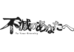 To your eternity manga