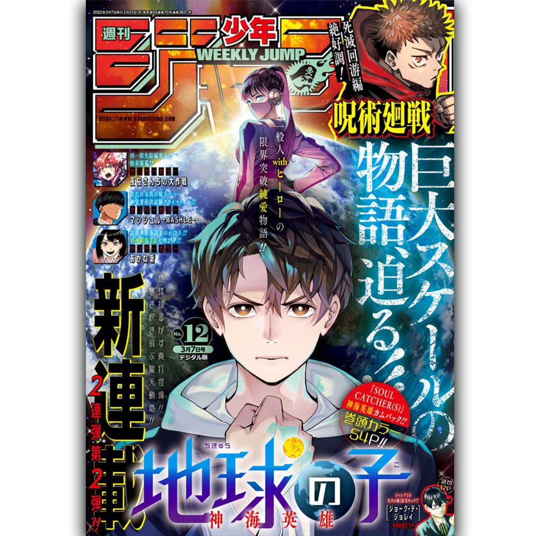 Weekly Shōnen Jump - Magazine Numéro 12 - Earthchild - 2022